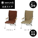 【スーパーSALE限定 P5倍】【スノーピーク 公式】【永久保証付】snowpeak チェア ローチェア 30 LV-091 キャンプ アウトドア グランピング ベランピング キャンプ用品 椅子 いす イス