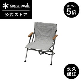 【マラソン開始2日間限定 5％OFF＆P5倍】【 スノーピーク 公式 】【永久保証付】snowpeak チェア 65周年限定 ローチェア ショート メランジグレー LV-093-65 キャンプ アウトドア グランピング ベランピング キャンプ用品 椅子 いす イス