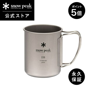 【5%OFF×P5倍 30日限定】【スノーピーク 公式】【永久保証付】snowpeak チタンシングルマグ 220 MG-141 220ml コップ マグカップ 食器 温冷 チタン 製 折りたたみ ハンドル バーベキュー キャンプ ア