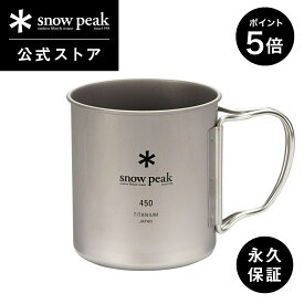 【20＆21日限定 5％OFFクーポン＆P5倍】【 スノーピーク 公式 】【永久保証付】snowpeak チタンシングルマグ 450 MG-143 450ml コップ マグカップ 食器 割れない 温冷 チタン 製 折りたたみ ハンドル キャンプ アウトドア バーベキュー