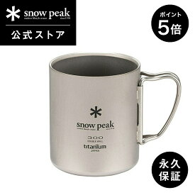 【マラソン開始2日間限定 5％OFF＆P5倍】【 スノーピーク 公式 】【永久保証付】snowpeak チタンダブルマグ 300 MG-152 300ml 割れない 温冷 保温 保冷 チタン 製 折りたたみ ハンドル マグカップ コップ クッキング 食器 キャンプ アウトドア バーベキュー