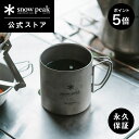 【5%OFF×P5倍 10日限定】【スノーピーク 公式】【永久保証付】snowpeak チタンダブルマグ 450 MG-153 450ml 温冷 保…