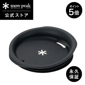 【マラソン開始2日間限定 5％OFF＆P5倍】【 スノーピーク 公式 】【永久保証付】snowpeak 450マグ用シリコーンリッド MGC-058 シリコン フタ 450ml コップ マグカップ 食器 割れない 温冷 保温 保冷 バーベキュー キャンプ アウトドア