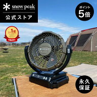 【5%OFF×P5倍 10日限定】【スノーピーク 公式】【永久保証付】snowpeak フィールドファン MKT-102 扇風…