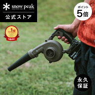 【5%OFF×P5倍 10日限定】【スノーピーク 公式】【永久保証付】snowpeak フィールドブロワ MKT-103 ブロ…