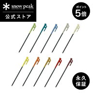 【マラソン×全品P5倍】【スノーピーク 公式】【永久保証付】snowpeak カラーステーク30 R-103 ペグ カラ…
