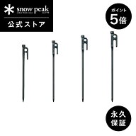 【スーパーSALE限定 P5倍】【定価1,584円】【スノーピーク 公式】【永久保証付】snowpeak ソリッドステー…