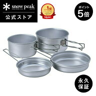 【5%OFF×P5倍 2日間限定】【スノーピーク 公式】【永久保証付】snowpeak アルミパーソナルクッカーセッ…