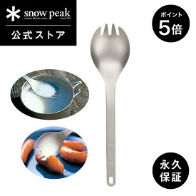 【20＆21日限定 5％OFFクーポン＆P5倍】【 スノーピーク 公式 】【永久保証付】snowpeak チタン先割れスプーン SCT-004 スプーン フォーク カトラリー チタン 製 調理器具 食事 料理 調理 クッキング バーベキュー キャンプ アウトドア