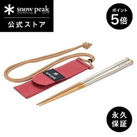 【SS開始28時間限定 5％OFFクーポン×P5倍】【 スノーピーク 公式 】【永久保証付】snowpeak 和武器 M / L SCT-110 / SCT-111 20.5cm / 22.5cm 箸 マイ箸 コンパクト カトラリー 調理器具 食事 料理 調理 クッキング バーベキュー キャンプ アウトドア