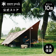 【スーパーSALE限定 P10倍】【定価54,120円】【スノーピーク 公式】【永久保証付】snowpeak ヘキサイーズ…