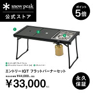 【P5倍 マラソン限定】【スノーピーク 公式】snowpeak エントリーIGTフラットバーナーセット SET-081 IGT…