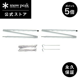 【マラソン×全品P5倍】【定価7,260円】【スノーピーク 公式】【永久保証付】snowpeak アメニティドームアップライトポールセット TP-090 キャンプ アウトドア