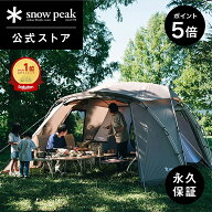 【5%OFF×P5倍 20日限定】【スノーピーク 公式】【永久保証付】snowpeak ランドネストシェルター TP-259 …