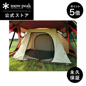 【スーパーSALE限定★P5倍】【定価34,320円】【スノーピーク 公式】【永久保証付】snowpeak リビングシェル インナールーム TP-512IR テント 用 ブランド おしゃれ 安全 丈夫 キャンプ アウトドア バーベキュー ピクニック