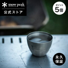 【ポイント5倍 マラソン限定】【スノーピーク 公式】【永久保証付】snowpeak お猪口 Titanium TW-020 55ml 日本酒 カップ コップ チタン 製 食器 断熱 温冷 保温 保冷 バーベキュー キャンプ アウトドア