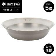 【本日限定ポイント5倍】【スノーピーク 公式】【永久保証付】snowpeak SPテーブルウェア ボール L TW-03…