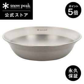 【5%OFF×P5倍 3日間限定】【スノーピーク 公式】【永久保証付】snowpeak SPテーブルウェア ボール L TW-031 皿 食器 割れにくい 軽量 ステンレス 製 キッチンツール 調理器具 食事 料理 調理 クッキング バーベキュー キャンプ アウトドア