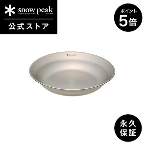 【5%OFF×P5倍 30日限定】【スノーピーク 公式】【永久保証付】snowpeak SPテーブルウェア ディッシュ TW-032 皿 食器 割れにくい 軽量 ステンレス 製 キッチンツール 調理器具 食事 料理 調理 クッ