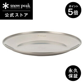 【5%OFF×P5倍 3日間限定】【スノーピーク 公式】【永久保証付】snowpeak SPテーブルウェア プレート L TW-034 皿 食器 割れにくい 軽量 ステンレス 製 キッチンツール 調理器具 食事 料理 調理 クッキング バーベキュー キャンプ アウトドア