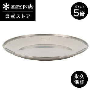 【5%OFF×P5倍 30日限定】【スノーピーク 公式】【永久保証付】snowpeak SPテーブルウェア プレート L TW-034 皿 食器 割れにくい 軽量 ステンレス 製 キッチンツール 調理器具 食事 料理 調理 クッキ