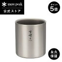 【20日限定 5%OFF×P5倍】【スノーピーク 公式】【永久保証付】snowpeak スタッキングマグ雪峰 H300 TW-123 300ml コ…