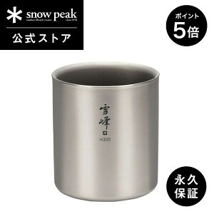 【5%OFF×P5倍 30日限定】【スノーピーク 公式】【永久保証付】snowpeak スタッキングマグ雪峰 H300 TW-123 300ml コップ マグカップ 食器 割れない 温冷 保温 保冷 チタン 製 バーベキュー スタッキン