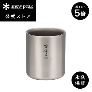 【5%OFF×P5倍 30日限定】【スノーピーク 公式】【永久保証付】snowpeak スタッキングマグ雪峰 H200 TW-124 200ml コップ マグカップ 食器 割れない 温冷 保温 保冷 チタン 製 バーベキュー スタッキン