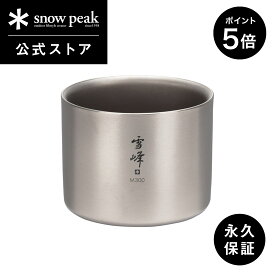 【SS開始28時間限定 5％OFFクーポン×P5倍】【 スノーピーク 公式 】【永久保証付】snowpeak スタッキングマグ雪峰 M300 TW-127 300ml コップ マグカップ 食器 割れない 真空 温冷 保温 保冷 チタン 製 バーベキュー スタッキング キャンプ アウトドア