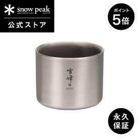 【SS開始28時間限定 5％OFFクーポン×P5倍】【 スノーピーク 公式 】【永久保証付】snowpeak スタッキングマグ雪峰 M200 TW-128 200ml コップ マグカップ 食器 割れない 真空 温冷 保温 保冷 チタン 製 バーベキュー スタッキング キャンプ アウトドア