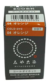 みやこ染のECO染料 コールダイホット NO04 オレンジ