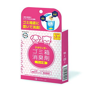 デオワンダー ゴミ箱消臭剤 ペット用 2個入【2ヶ月】 ペット ペットシーツ 犬 猫 赤ちゃん おむつ 介護 防臭 消臭 臭わない 無香料 香料無添加
