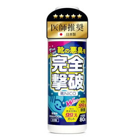 【日本製 大容量80g】靴 消臭【医師推奨】【靴の悪臭菌を99.7%カット】 臭い消し 粉 パウダー 除菌 無香料 フットスクラブ 中敷 最強 靴NICO