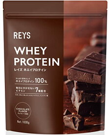 REYS レイズ 粉末 ホエイ プロテイン 山澤 礼明 監修 1kg 国内製造 ビタミン7種配合 WPCプロテイン ぷろていん ホエイプロテイン (チョコレート風味)