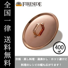 コッパーシェラカップ リッド 400 94313 蓋 クッキング FIRESIDE Fireside ファイヤーサイド 薪ストーブ アウトドア キャンプ BBQ 全国一律送料無料