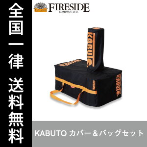 KABUTOJo[obOZbg 77921 KABUTO[ FIRESIDE Fireside t@C[TCh dXg[u AEghA Lv BBQ Sꗥ