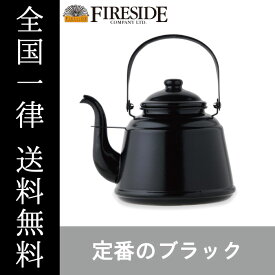 レトロホーローケトル ブラック 41302 ケトル やかん FIRESIDE Fireside ファイヤーサイド 薪ストーブ アウトドア キャンプ BBQ 全国一律送料無料