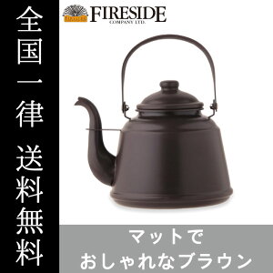 レトロホーローケトル ブラウン 41304 ケトル やかん FIRESIDE Fireside ファイヤーサイド 全国一律送料無料