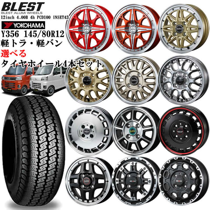 楽天市場】アルミホイール 選べるアルミホイール＆タイヤ4本セット 【タイヤ交換可能】 12インチ ヨコハマY356 145/80R12 軽トラック  ブレスト 4.00B 4穴 インセット43 深リム 軽トラ・軽バン用 JWL-T適合品 【代引き不可】 : Driver's PARTNER