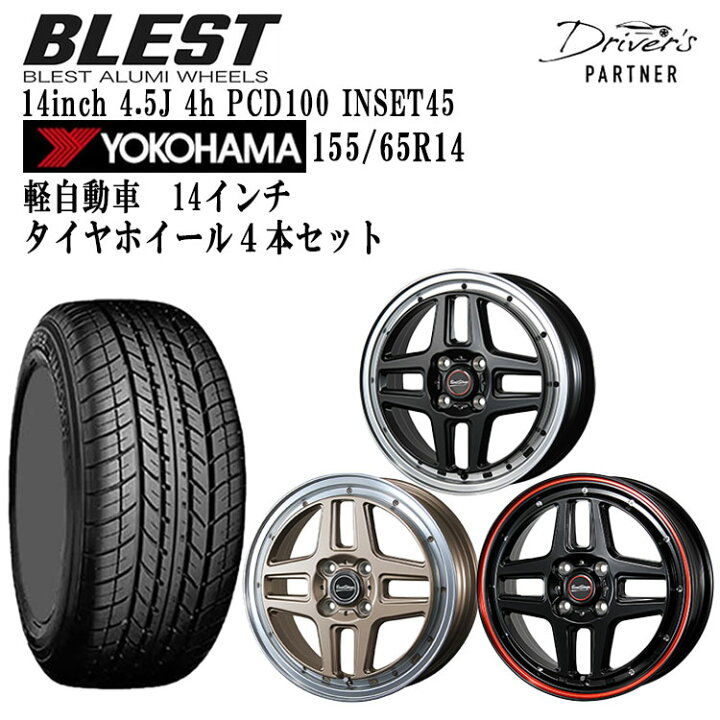 楽天市場】【限定クーポン発行中】155/65R14 アルミホイール＆タイヤ4  