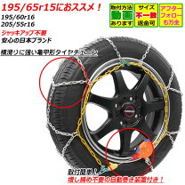 楽天市場】jasaa認定 タイヤチェーン 195/65r15rの通販