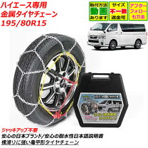 楽天市場】タイヤチェーン 195/80r15 ハイエースの通販