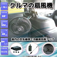 【スーパーSALE！赤字覚悟！通常価格2,980円→2,680円！数量限定！！】エマーソン 扇風機 車 DC12V 首振…