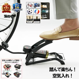 フットポンプ 足で踏む 空気入れ 自転車 玄関整理 ブラック ママチャリ 英式 米式 コンパクト 浮き輪 ボール 1年間無償保証 送料無料 【専用オプションバッグあり】