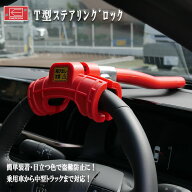 ハンドルロック エマーソン T型ステアリングロック EM-259 ハンドルロック 防犯対策 愛車の防犯対策CANイ…