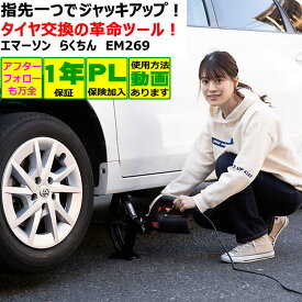 ジャッキアップ　らくちん　タイヤ交換　純正ジャッキ　パンタジャッキ　100V　AC　コンセント　最低位　最高位　 EM-269　ジャッキヘルパー付属　使い方動画　ジャッキ　電動ジャッキ　らくらく　かんたん　レビュー3.85【1年保証】送料無料　楽天1位