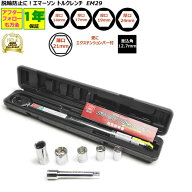 脱輪防止 エマーソン トルクレンチ EM-29 車 40Nm〜200Nm 【1年間無償保証】 24mm 21mm 薄口ロングソケッ…