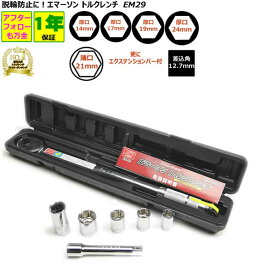 脱輪防止 エマーソン トルクレンチ EM-29 車 40Nm〜200Nm 【1年間無償保証】 24mm 21mm 薄口ロングソケット 19mm 17mm セット タイヤ交換 工具 工具セット タイヤ 自動車
