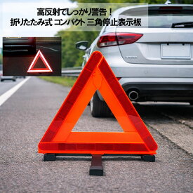 三角停止板 三角表示板 三角停止表示板 エマーソン EM-351 国家公安委員会認定品 【使用方法動画あります】 【高評価レビュー4.55 】ご家族 お友達 にもどうぞ！