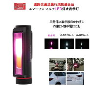 エマーソン マルチLED EM-369 高評価レビュー品4.74】三角表示板 自動車 バイク 停止表示灯 道路交通法適…